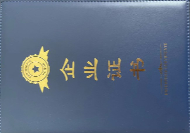 企業(yè)證書